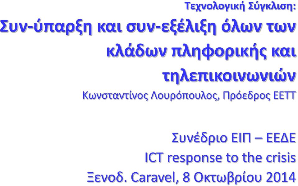 Κωνσταντίνος Λουρόπουλος, Πρόεδρος ΕΕΤΤ Συνέδριο ΕΙΠ