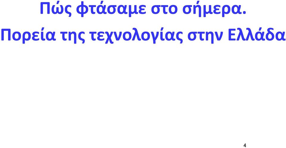 Πορεία της