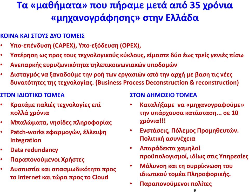 (Business Process Deconstruction & reconstruction) ΣΤΟΝ ΙΔΙΩΤΙΚΟ ΤΟΜΕΑ Κρατάμε παλιές τεχνολογίες επί πολλά χρόνια Μπαλώματα, νησίδες πληροφορίας Patch-works εφαρμογών, έλλειψη Integration Data