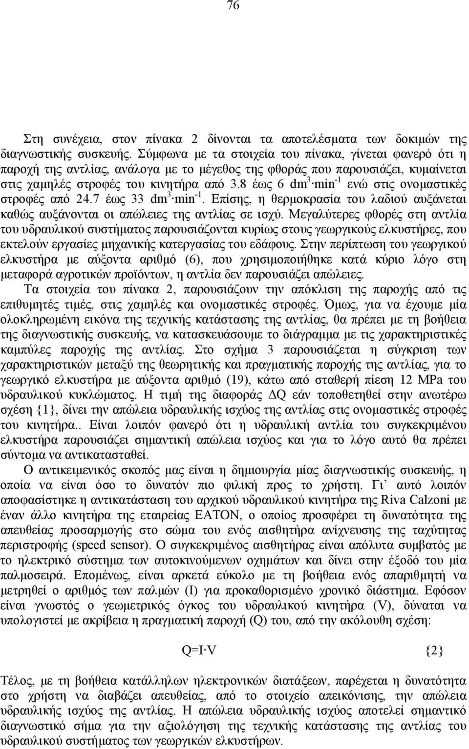 8 έως 6 dm 3 min -1 ενώ στις ονομαστικές στροφές από 24.7 έως 33 dm 3 min -1. Επίσης, η θερμοκρασία του λαδιού αυξάνεται καθώς αυξάνονται οι απώλειες της αντλίας σε ισχύ.
