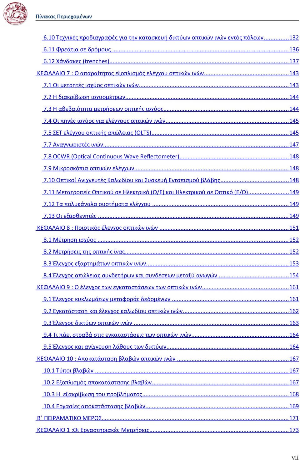 .. 144 7.4 Οι πηγές ισχύος για ελέγχους οπτικών ινών... 145 7.5 ΣΕΤ ελέγχου οπτικής απώλειας (OLTS)... 145 7.7 Αναγνωριστές ινών... 147 7.8 OCWR (Optical Continuous Wave Reflectometer)... 148 7.