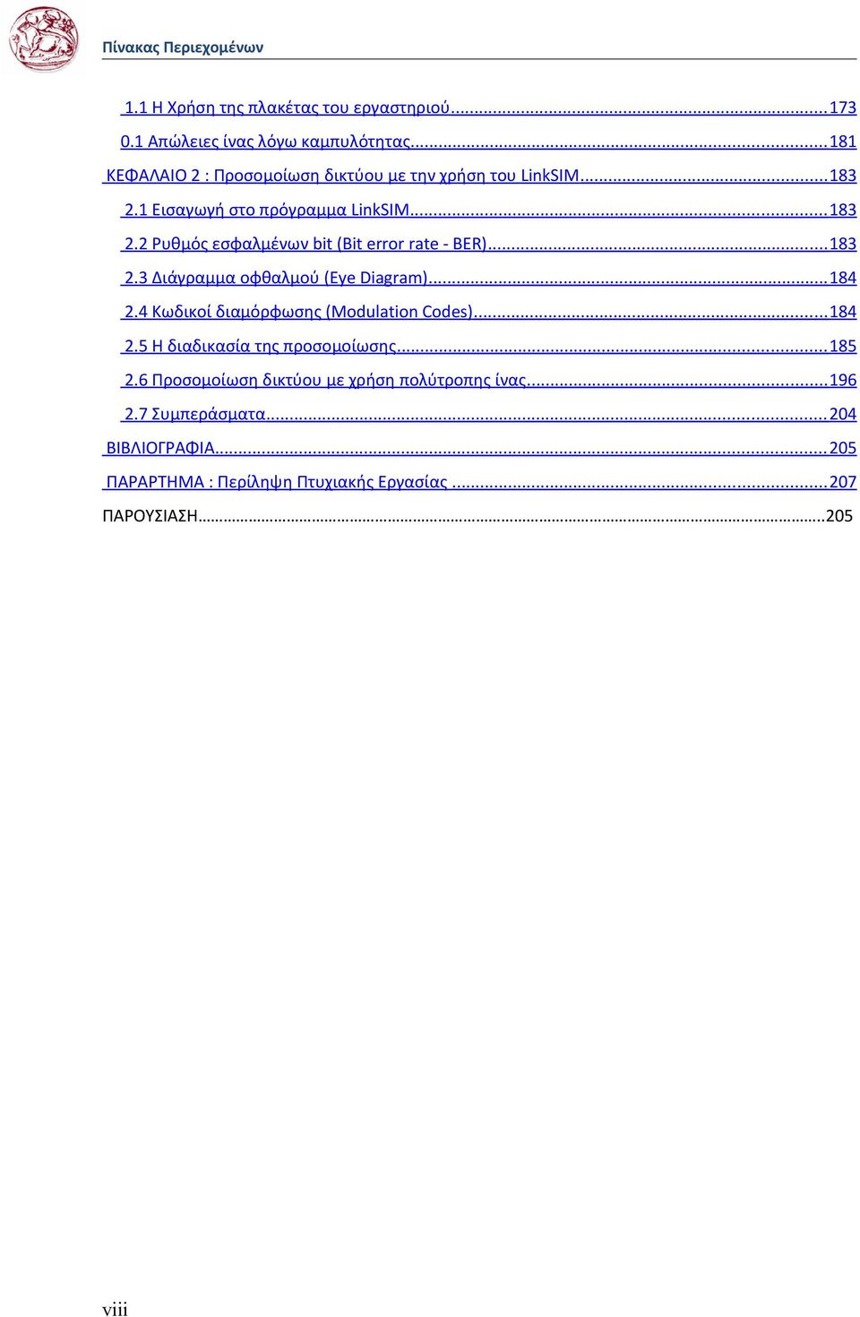.. 183 2.3 Διάγραμμα οφθαλμού (Eye Diagram)... 184 2.4 Κωδικοί διαμόρφωσης (Modulation Codes)... 184 2.5 Η διαδικασία της προσομοίωσης... 185 2.