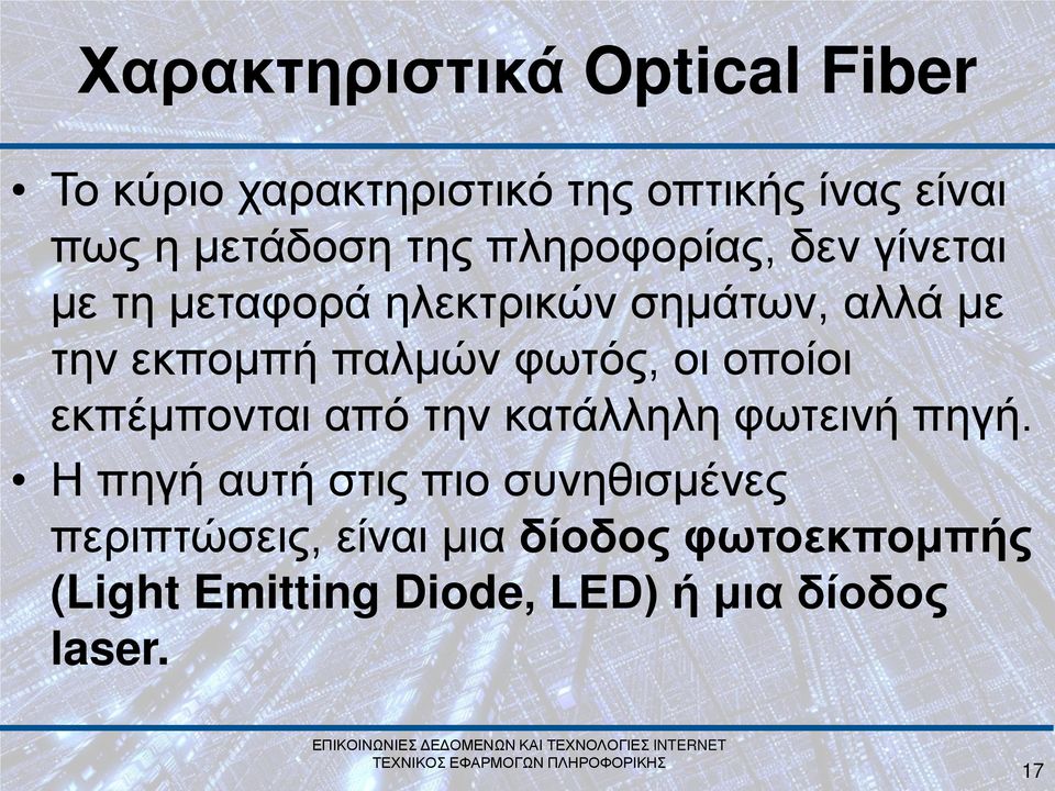 φωτός, οι οποίοι εκπέμπονται από την κατάλληλη φωτεινή πηγή.