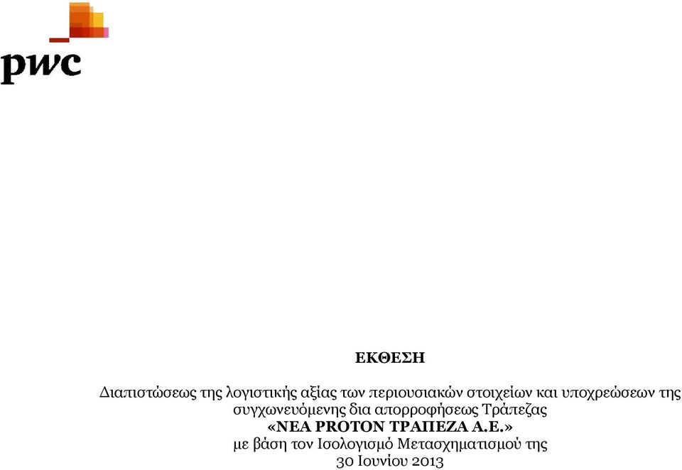 συγχωνευόμενης δια απορροφήσεως Τράπεζας «ΝΕΑ PROTON