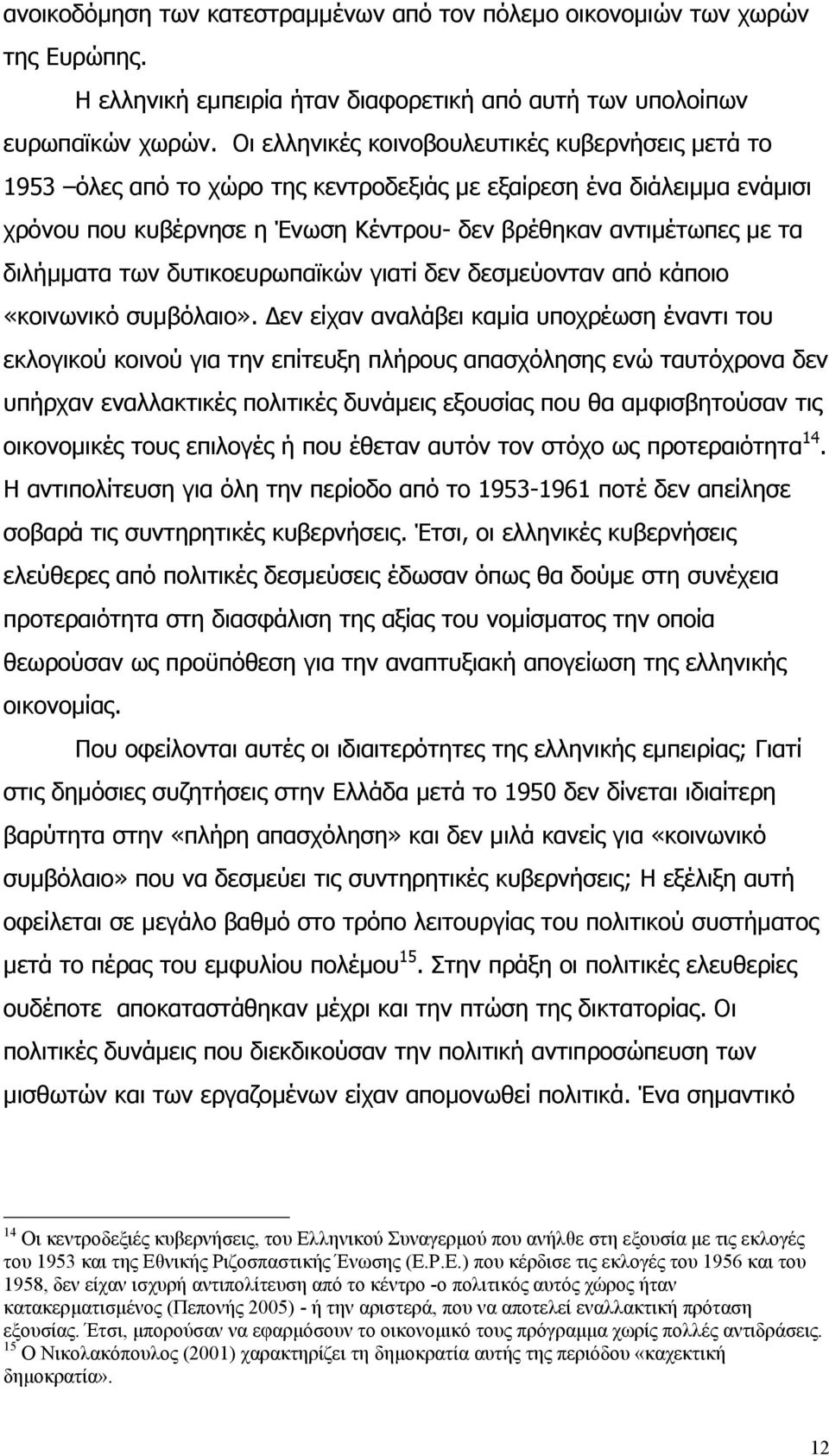 διλήµµατα των δυτικοευρωπαϊκών γιατί δεν δεσµεύονταν από κάποιο «κοινωνικό συµβόλαιο».