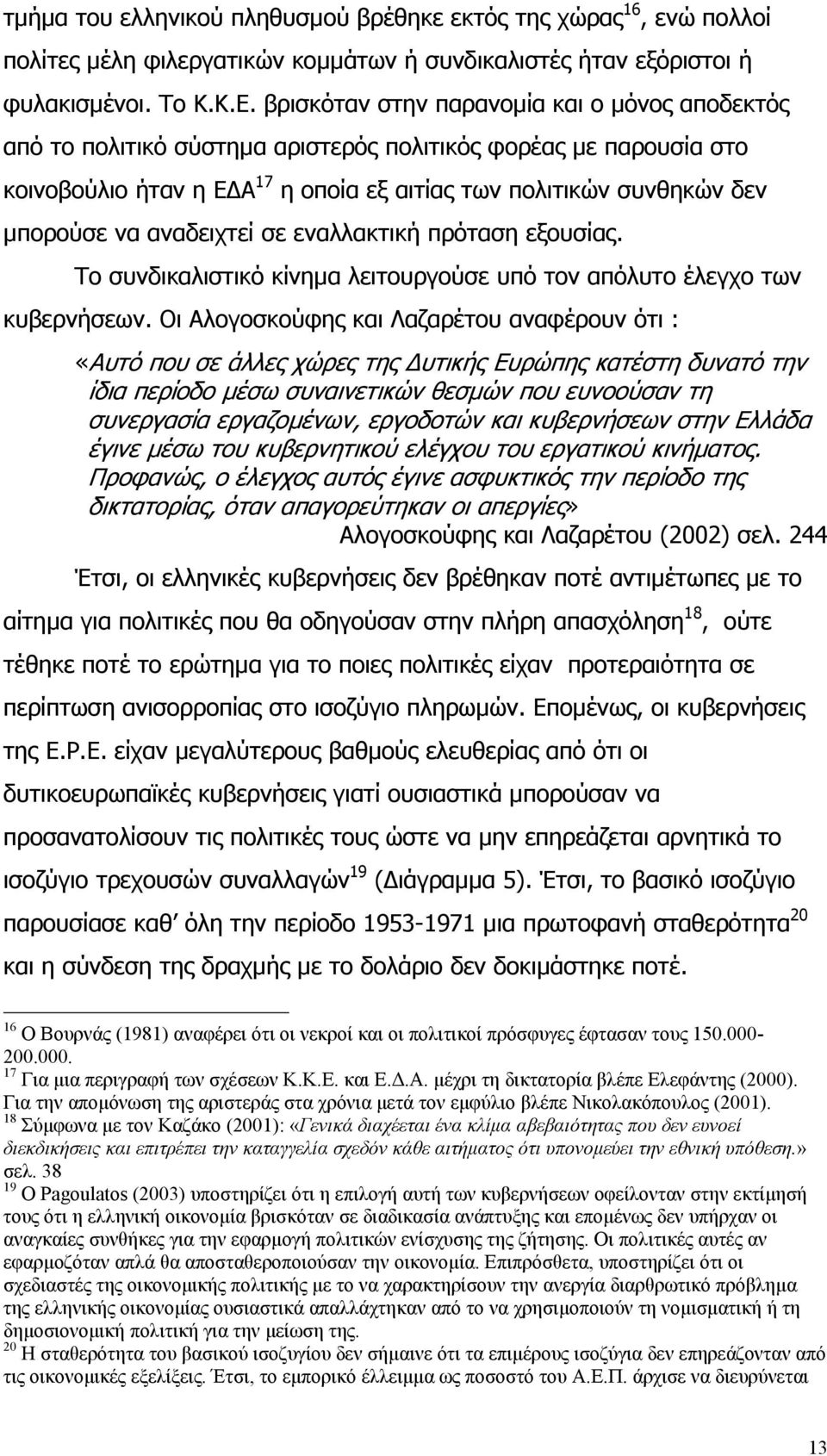 αναδειχτεί σε εναλλακτική πρόταση εξουσίας. Το συνδικαλιστικό κίνηµα λειτουργούσε υπό τον απόλυτο έλεγχο των κυβερνήσεων.