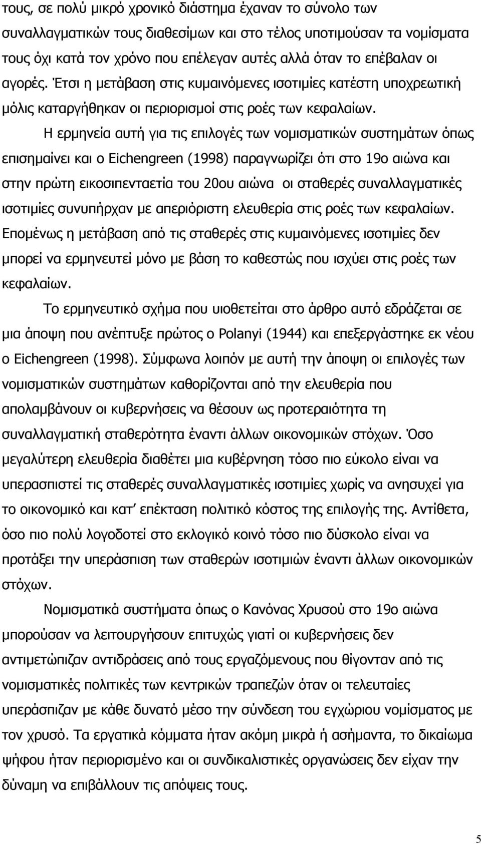 Η ερµηνεία αυτή για τις επιλογές των νοµισµατικών συστηµάτων όπως επισηµαίνει και ο Eichengreen (1998) παραγνωρίζει ότι στο 19ο αιώνα και στην πρώτη εικοσιπενταετία του 20ου αιώνα οι σταθερές