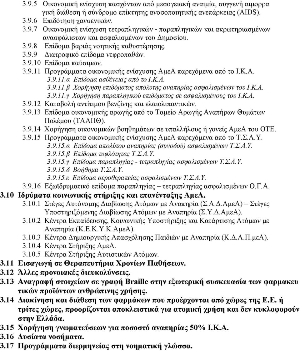 Κ.Α. 3.9.11.β Χορήγηση επιδόματος απόλυτης αναπηρίας ασφαλισμένων του Ι.Κ.Α. 3.9.11.γ Χορήγηση παραπληγικού επιδόματος σε ασφαλισμένους του Ι.Κ.Α. 3.9.12 Καταβολή αντίτιμου βενζίνης και ελαιολιπαντικών.