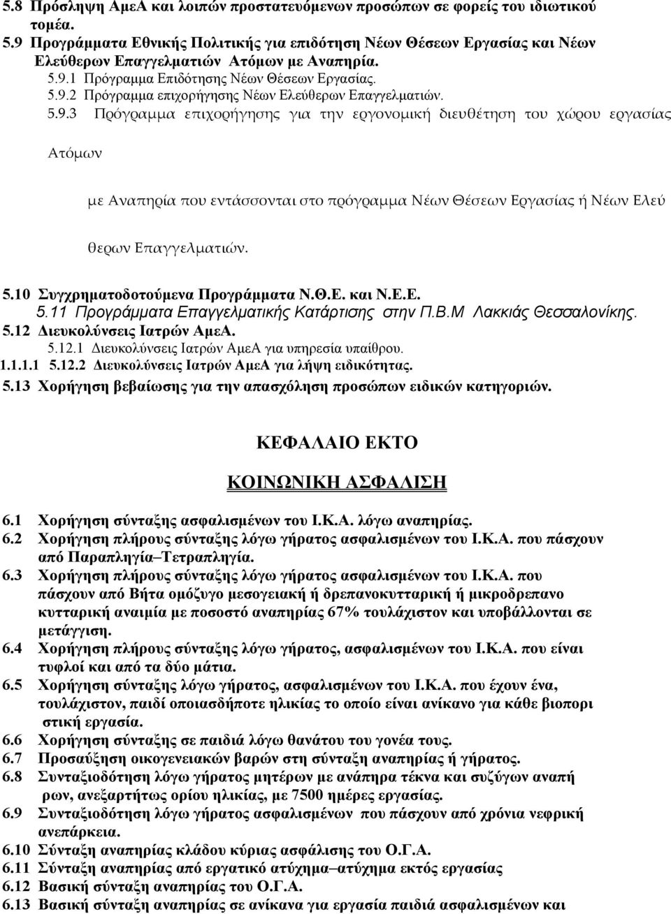 5.9.3 Πρόγραμμα επιχορήγησης για την εργονομική διευθέτηση του χώρου εργασίας Ατόμων με Αναπηρία που εντάσσονται στο πρόγραμμα Νέων Θέσεων Εργασίας ή Νέων Ελεύ θερων Επαγγελματιών. 5.