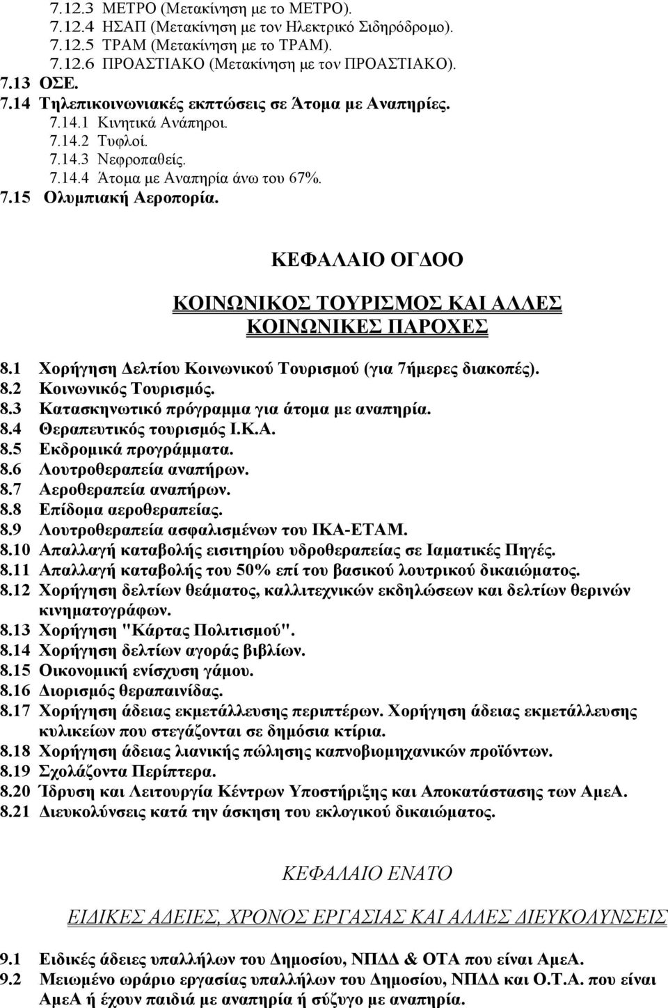 1 Χορήγηση Δελτίου Κοινωνικού Τουρισμού (για 7ήμερες διακοπές). 8.2 Κοινωνικός Τουρισμός. 8.3 Κατασκηνωτικό πρόγραμμα για άτομα με αναπηρία. 8.4 Θεραπευτικός τουρισμός Ι.Κ.Α. 8.5 Εκδρομικά προγράμματα.