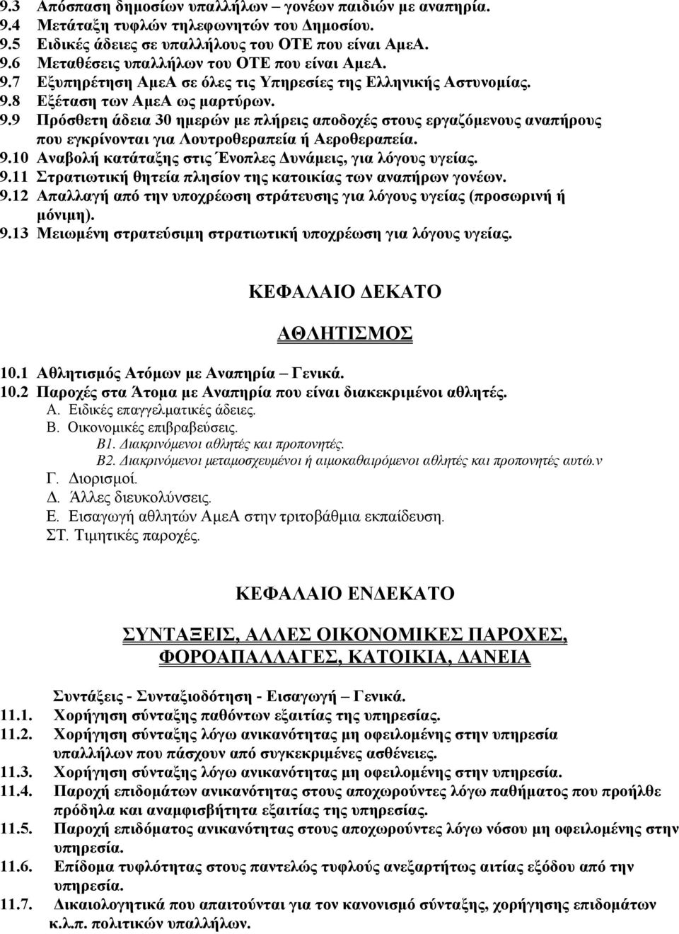 9.10 Αναβολή κατάταξης στις Ένοπλες Δυνάμεις, για λόγους υγείας. 9.11 Στρατιωτική θητεία πλησίον της κατοικίας των αναπήρων γονέων. 9.12 Απαλλαγή από την υποχρέωση στράτευσης για λόγους υγείας (προσωρινή ή μόνιμη).