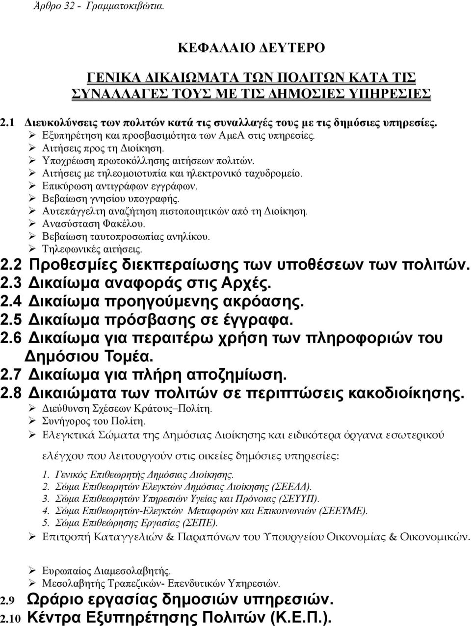 Υποχρέωση πρωτοκόλλησης αιτήσεων πολιτών. Αιτήσεις με τηλεομοιοτυπία και ηλεκτρονικό ταχυδρομείο. Επικύρωση αντιγράφων εγγράφων. Βεβαίωση γνησίου υπογραφής.