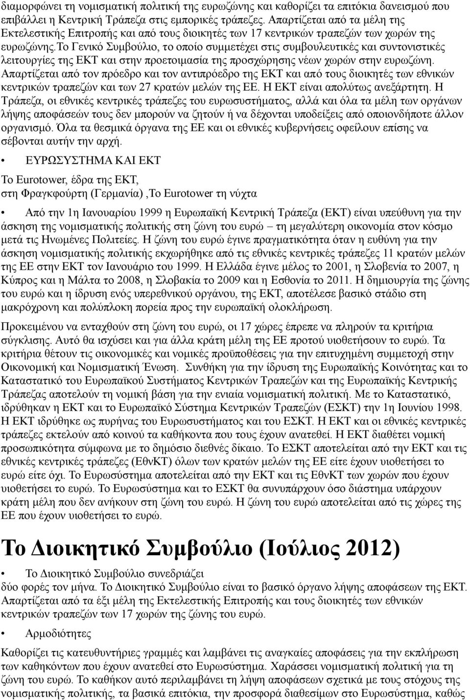 το Γενικό Συμβούλιο, το οποίο συμμετέχει στις συμβουλευτικές και συντονιστικές λειτουργίες της ΕΚΤ και στην προετοιμασία της προσχώρησης νέων χωρών στην ευρωζώνη.