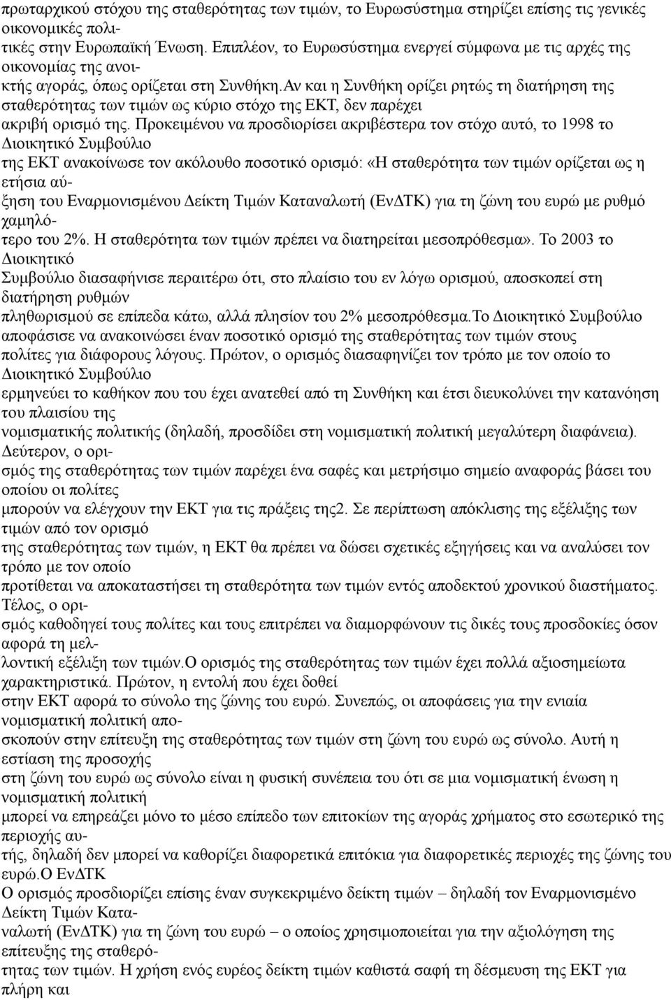 Αν και η Συνθήκη ορίζει ρητώς τη διατήρηση της σταθερότητας των τιμών ως κύριο στόχο της ΕΚΤ, δεν παρέχει ακριβή ορισμό της.