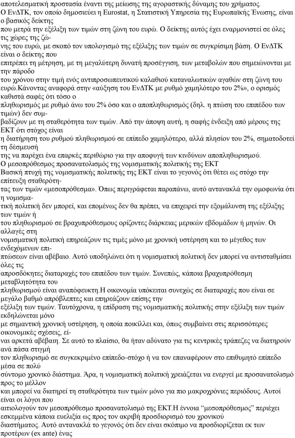 Ο δείκτης αυτός έχει εναρμονιστεί σε όλες τις χώρες της ζώνης του ευρώ, με σκοπό τον υπολογισμό της εξέλιξης των τιμών σε συγκρίσιμη βάση.