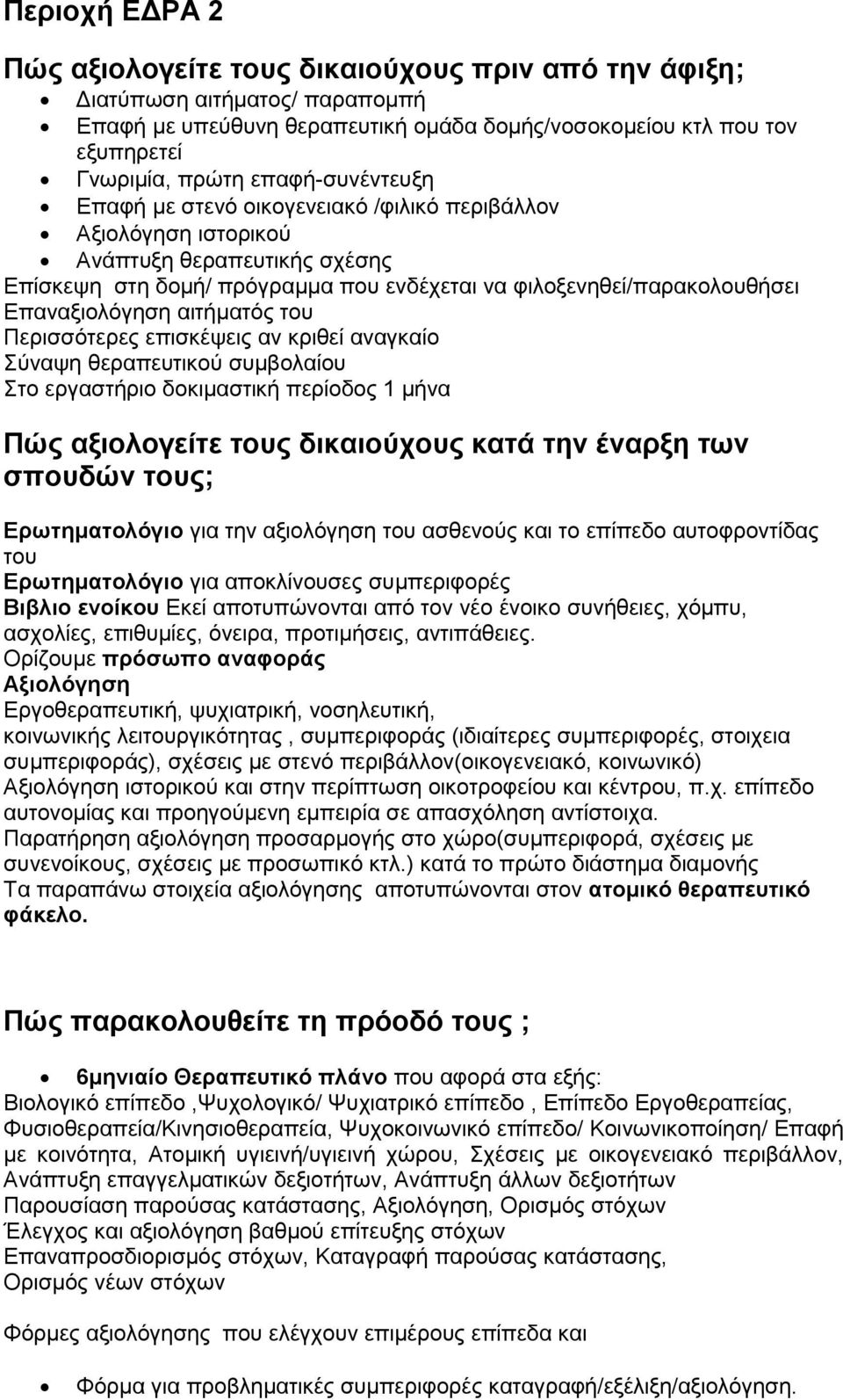 Επαναξιολόγηση αιτήματός του Περισσότερες επισκέψεις αν κριθεί αναγκαίο Σύναψη θεραπευτικού συμβολαίου Στο εργαστήριο δοκιμαστική περίοδος 1 μήνα Πώς αξιολογείτε τους δικαιούχους κατά την έναρξη των