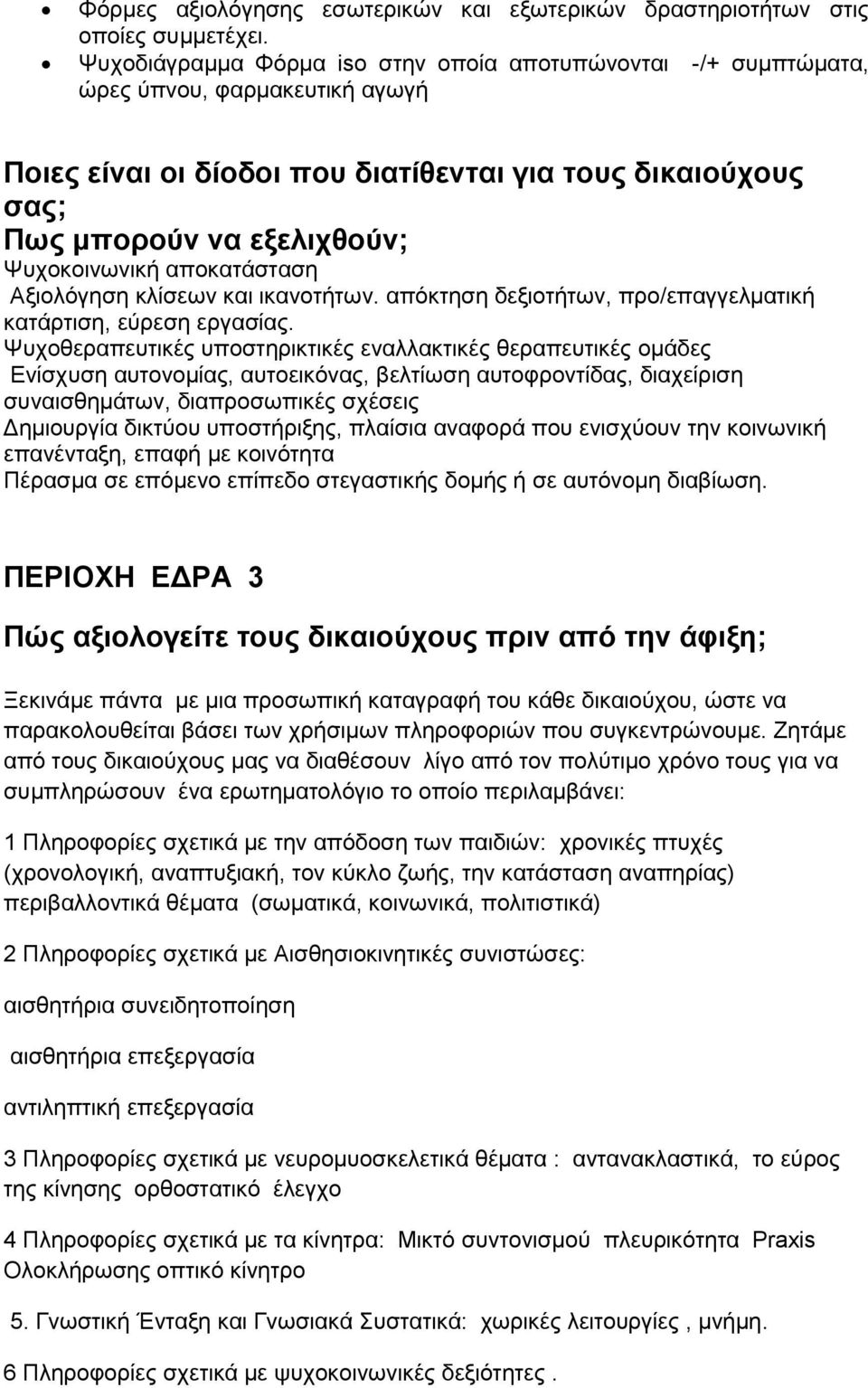 Ψυχοκοινωνική αποκατάσταση Αξιολόγηση κλίσεων και ικανοτήτων. απόκτηση δεξιοτήτων, προ/επαγγελματική κατάρτιση, εύρεση εργασίας.