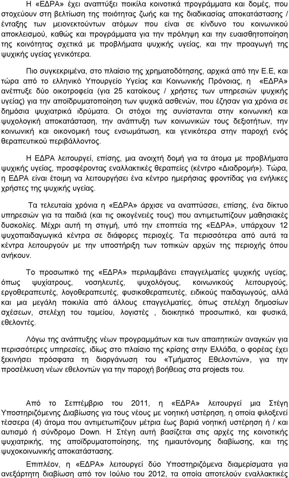 Πιο συγκεκριμένα, στο πλαίσιο της χρηματοδότησης, αρχικά από την Ε.