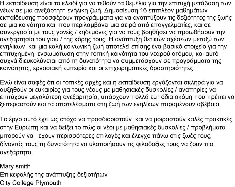 τους γονείς / κηδεμόνες για να τους βοηθήσει να προωθήσουν την ανεξαρτησία του γιου / της κόρης τους.