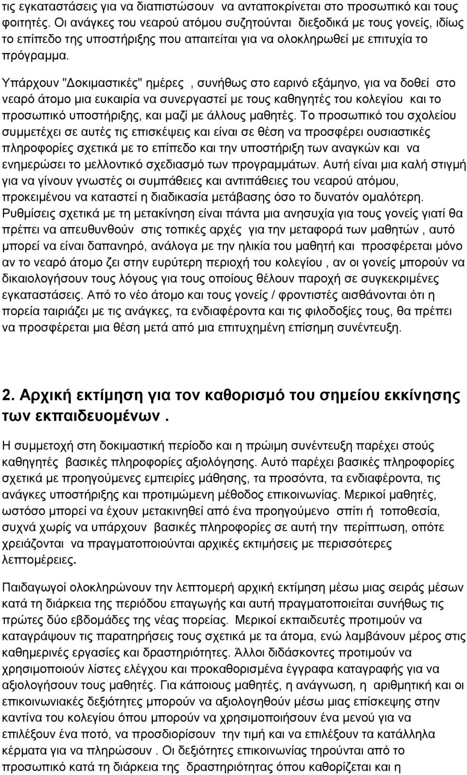 Υπάρχουν "Δοκιμαστικές" ημέρες, συνήθως στο εαρινό εξάμηνο, για να δοθεί στο νεαρό άτομο μια ευκαιρία να συνεργαστεί με τους καθηγητές του κολεγίου και το προσωπικό υποστήριξης, και μαζί με άλλους