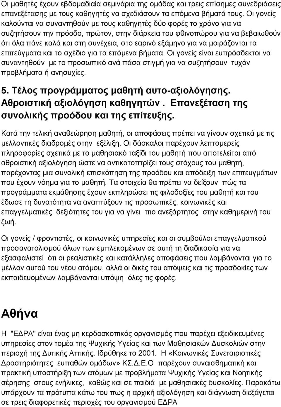 εαρινό εξάμηνο για να μοιράζονται τα επιτεύγματα και το σχέδιο για τα επόμενα βήματα.