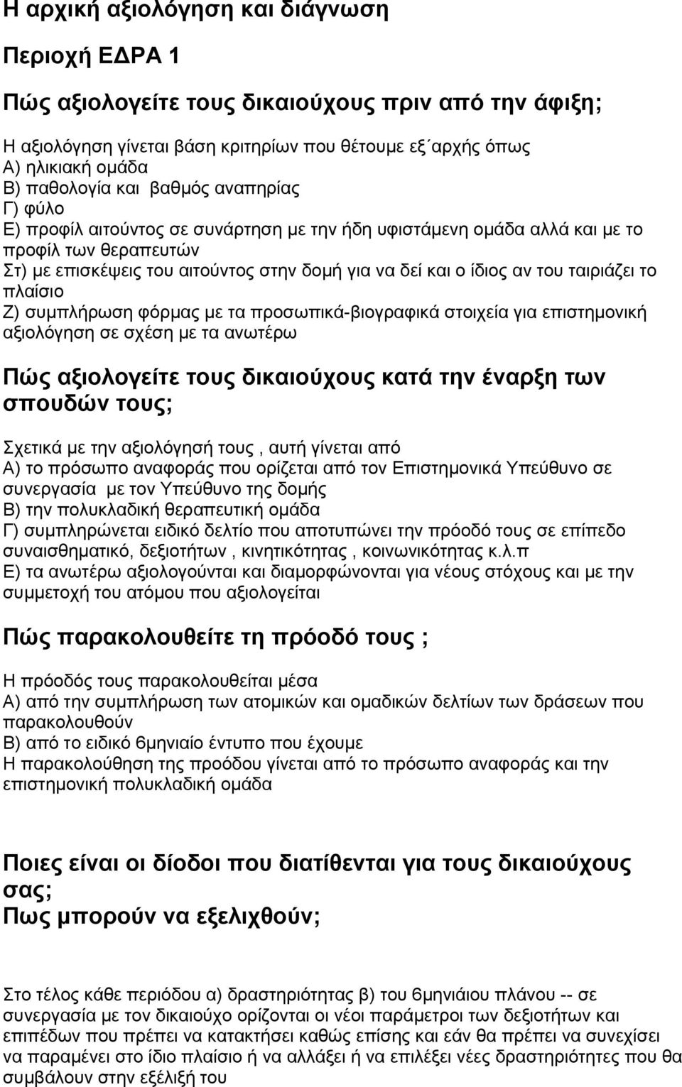 ταιριάζει το πλαίσιο Ζ) συμπλήρωση φόρμας με τα προσωπικά-βιογραφικά στοιχεία για επιστημονική αξιολόγηση σε σχέση με τα ανωτέρω Πώς αξιολογείτε τους δικαιούχους κατά την έναρξη των σπουδών τους;