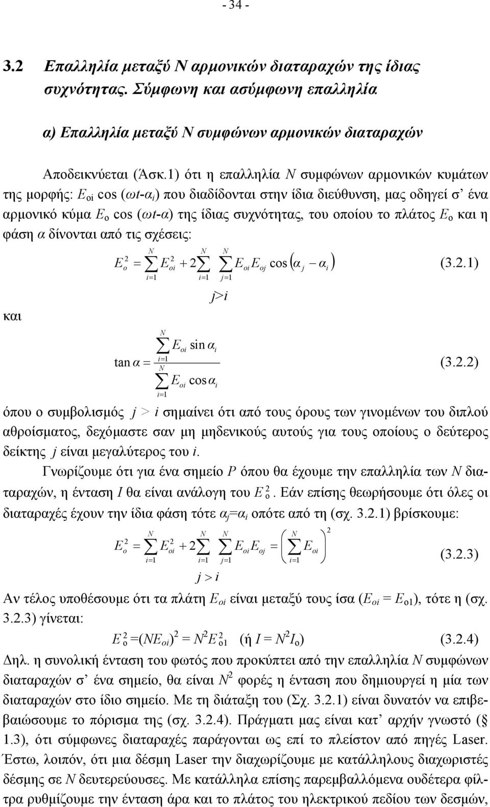 πλάτος Ε ο και η φάση α δίνονται από τις σχέσεις: και E N N N = o Eoi + i= 1 i= 1 j= 1 N i= 1 oi j>i i E oi E oj cos ( α α ) j i (3..1) Eoi sin αi i= 1 tan α = N (3.