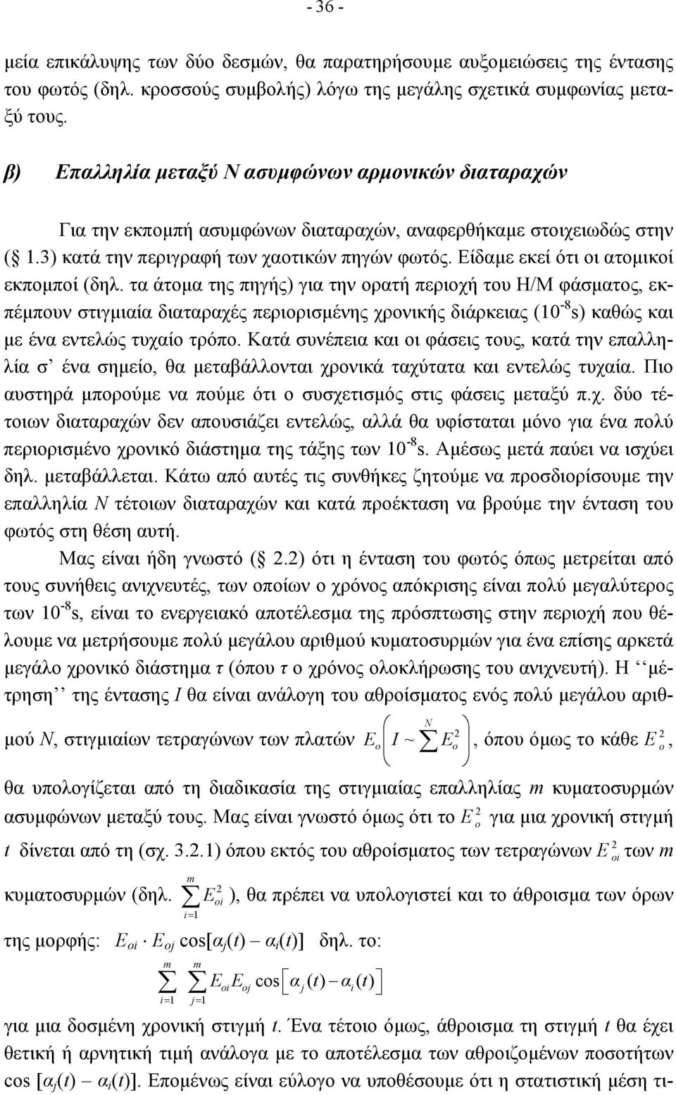 Είδαµε εκεί ότι οι ατοµικοί εκποµποί (δηλ.