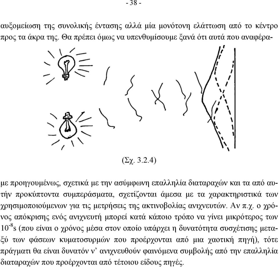 ανιχνευτών. Αν π.χ. ο χρόνος απόκρισης ενός ανιχνευτή µπορεί κατά κάποιο τρόπο να γίνει µικρότερος των 10-8 s (που είναι ο χρόνος µέσα στον οποίο υπάρχει η δυνατότητα συσχέτισης µεταξύ