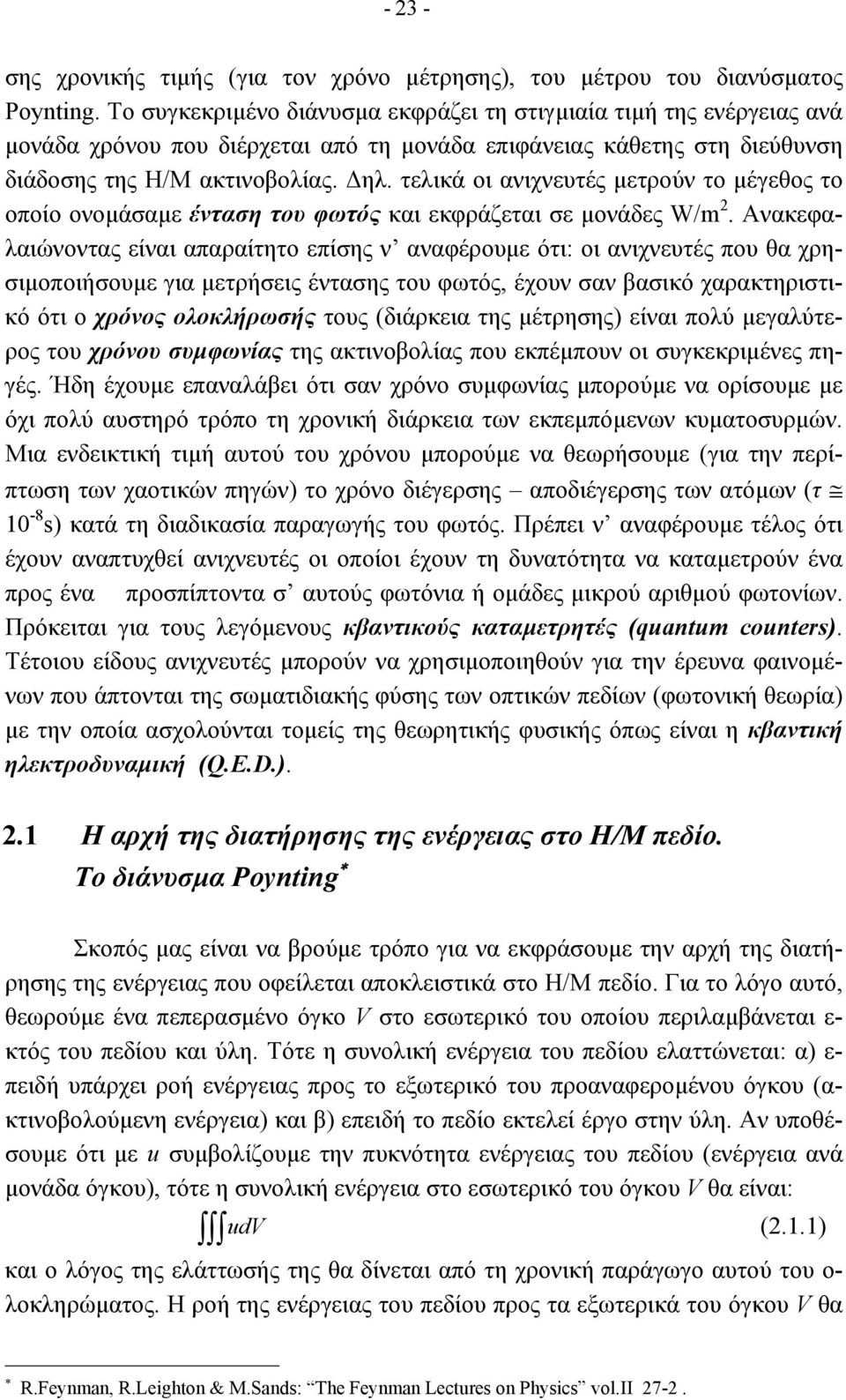 τελικά οι ανιχνευτές µετρούν το µέγεθος το οποίο ονοµάσαµε ένταση του φωτός και εκφράζεται σε µονάδες W/m.