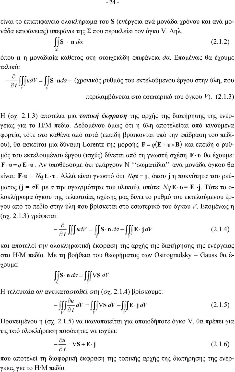 Εποµένως θα έχουµε τελικά: udv = S nda + t V Σ (χρονικός ρυθµός του εκτελούµενου έργου στην ύλη, που περιλαµβάνεται στο εσωτερικό του όγκου V). (.1.