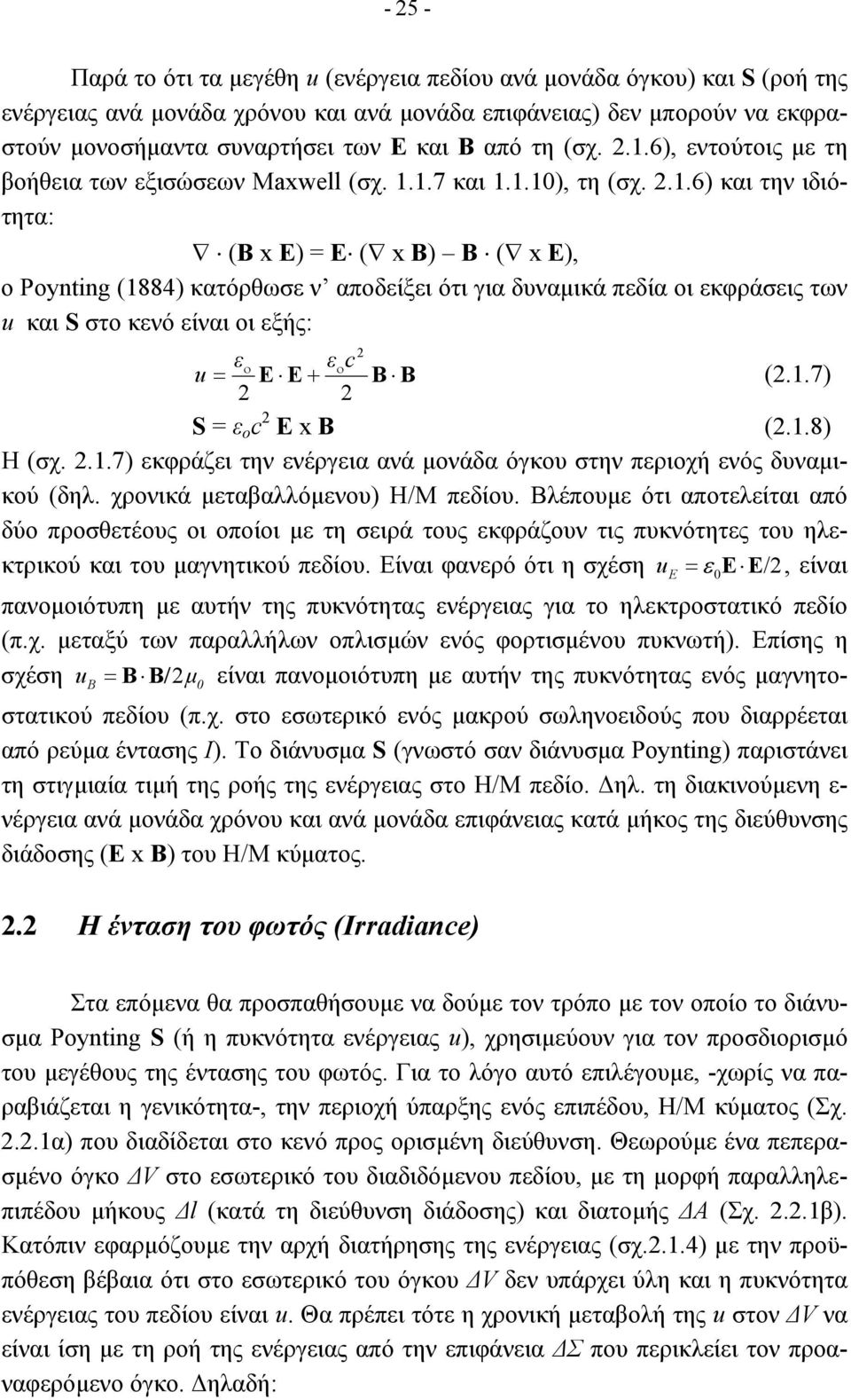 1.7) S = ε ο c E x B (.1.8) Η (σχ..1.7) εκφράζει την ενέργεια ανά µονάδα όγκου στην περιοχή ενός δυναµικού (δηλ. χρονικά µεταβαλλόµενου) Η/Μ πεδίου.