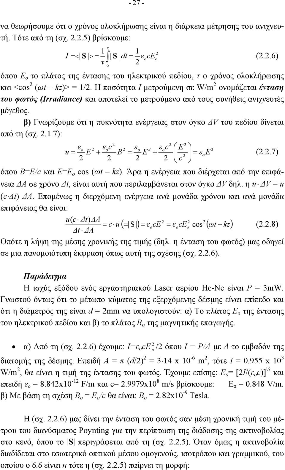 Η ποσότητα Ι µετρούµενη σε W/m ονοµάζεται ένταση του φωτός (Irradiance) και αποτελεί το µετρούµενο από τους συνήθεις ανιχνευτές µέγεθος.