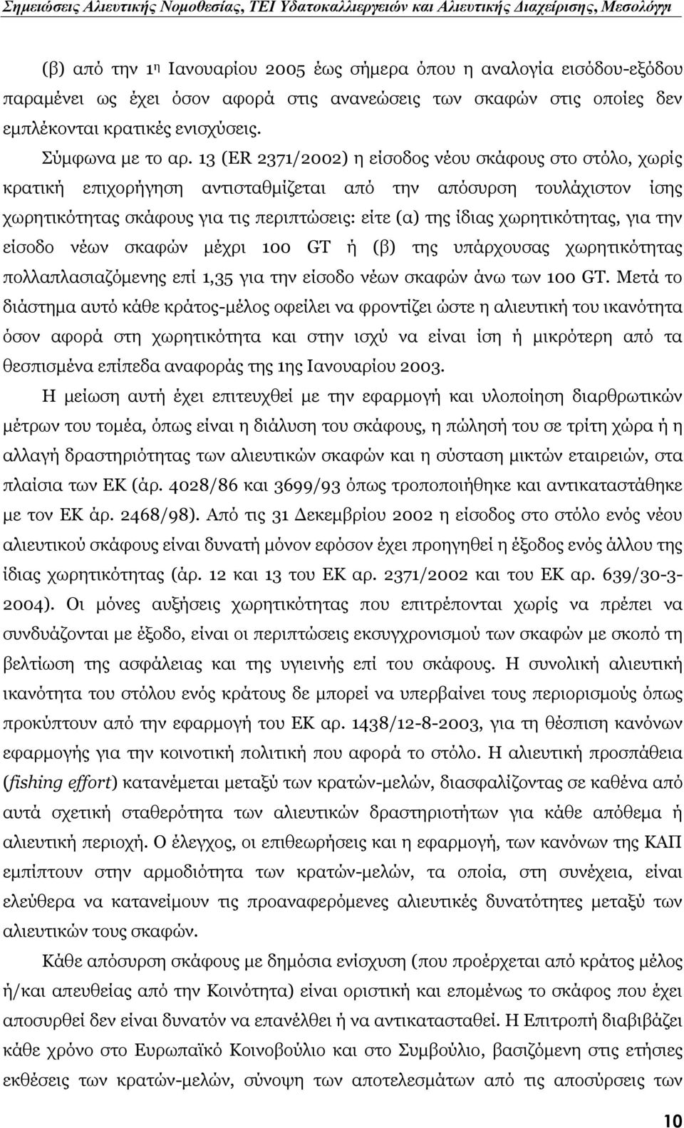 χωρητικότητας, για την είσοδο νέων σκαφών μέχρι 100 GT ή (β) της υπάρχουσας χωρητικότητας πολλαπλασιαζόμενης επί 1,35 για την είσοδο νέων σκαφών άνω των 100 GT.