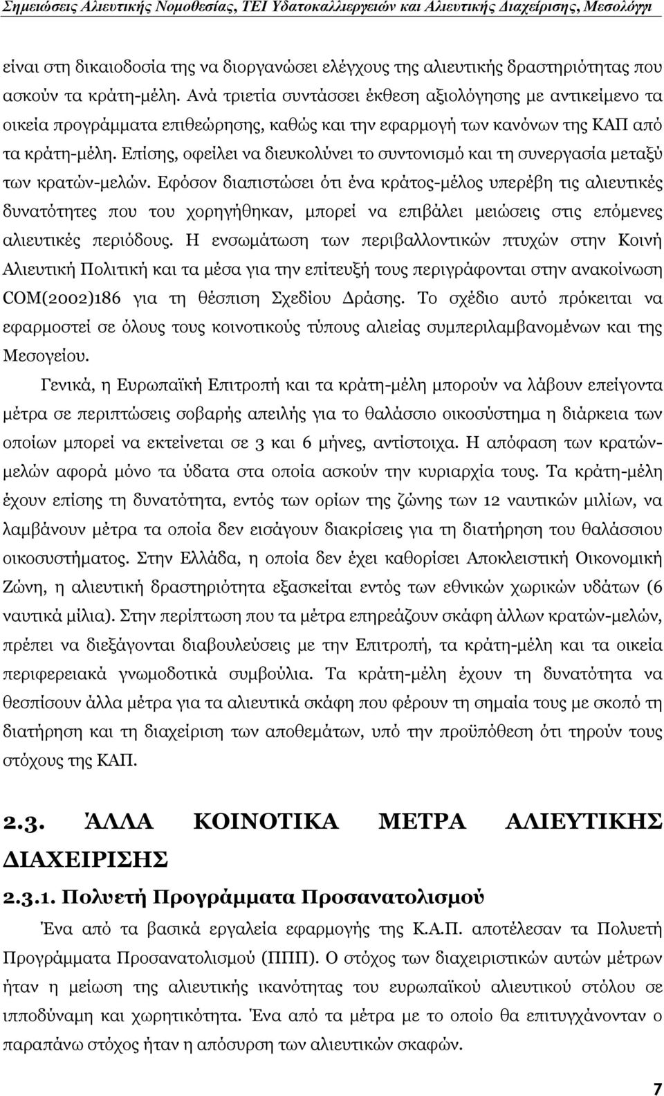 Επίσης, οφείλει να διευκολύνει το συντονισμό και τη συνεργασία μεταξύ των κρατών-μελών.