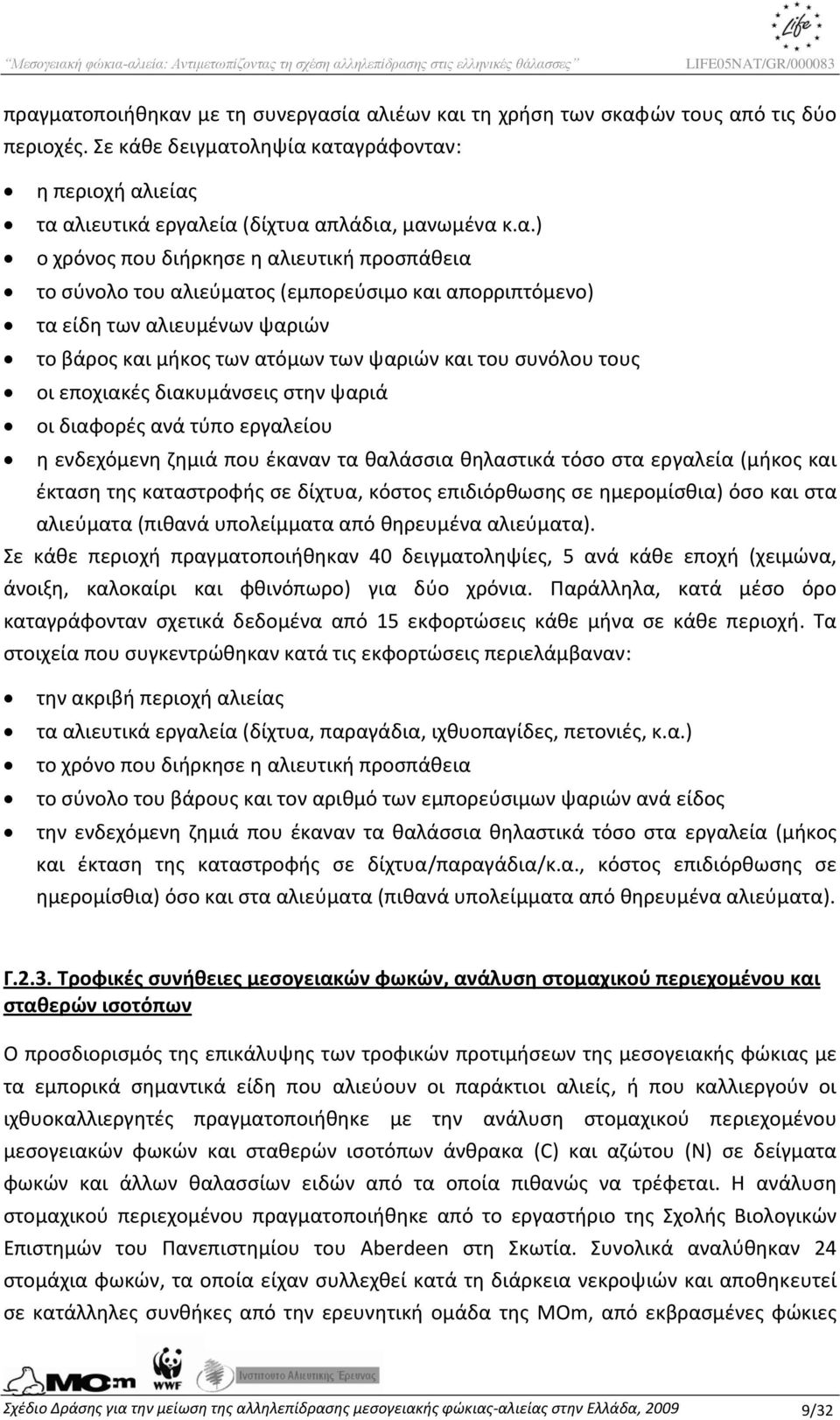 οι εποχιακές διακυμάνσεις στην ψαριά οι διαφορές ανά τύπο εργαλείου η ενδεχόμενη ζημιά που έκαναν τα θαλάσσια θηλαστικά τόσο στα εργαλεία (μήκος και έκταση της καταστροφής σε δίχτυα, κόστος