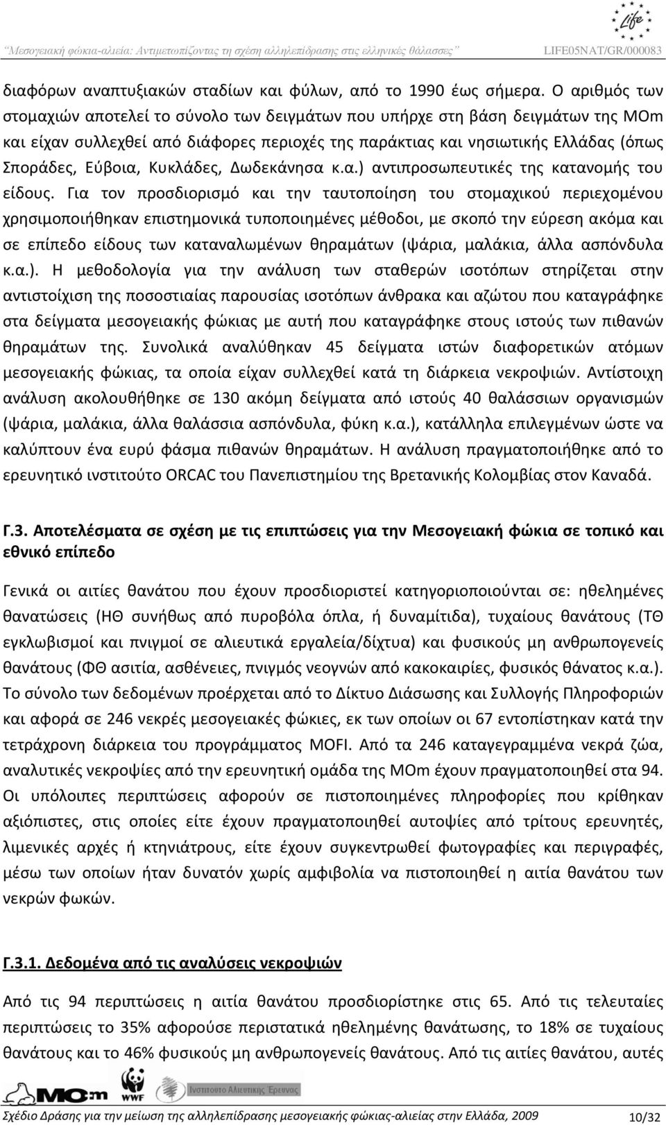 Κυκλάδες, Δωδεκάνησα κ.α.) αντιπροσωπευτικές της κατανομής του είδους.