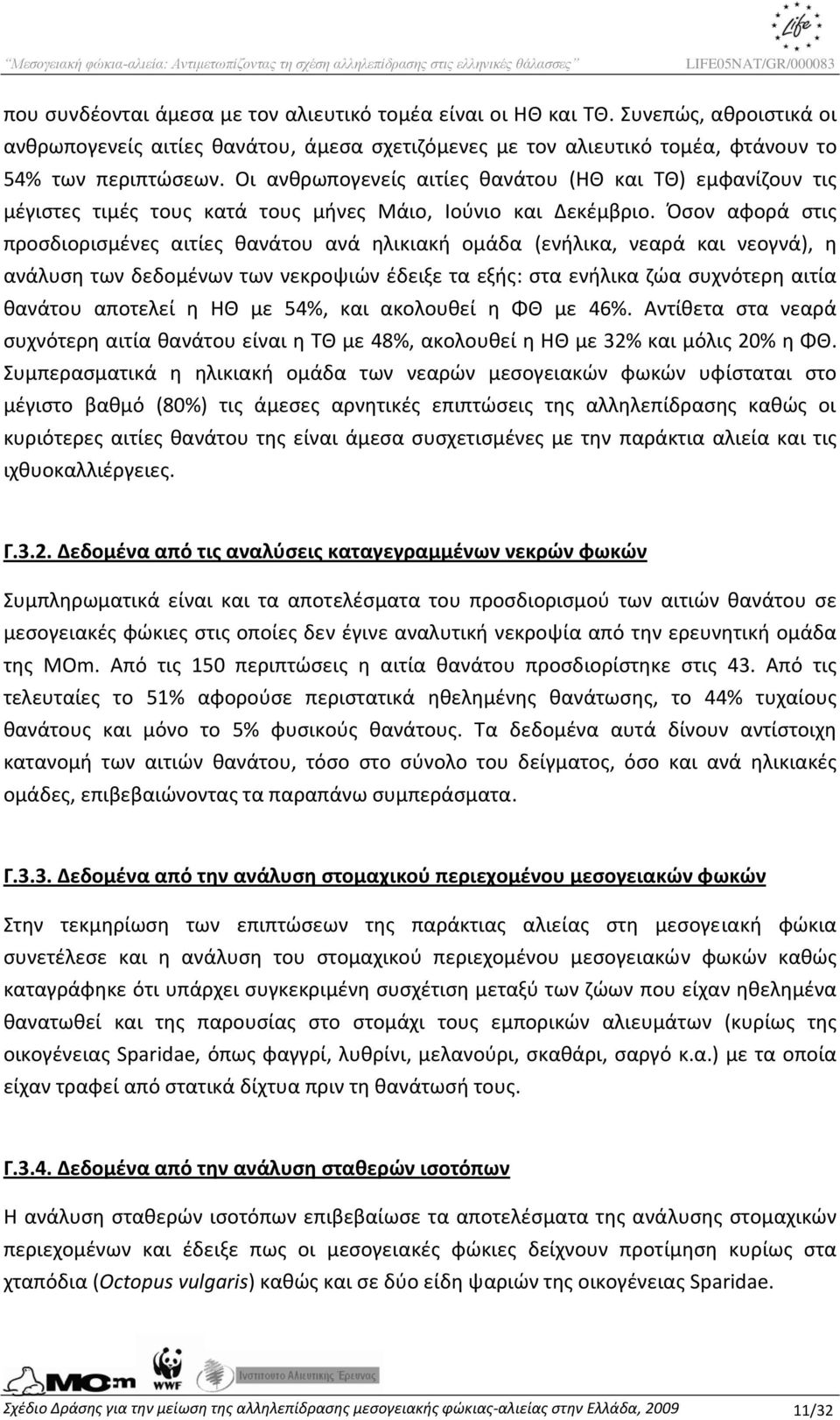 Όσον αφορά στις προσδιορισμένες αιτίες θανάτου ανά ηλικιακή ομάδα (ενήλικα, νεαρά και νεογνά), η ανάλυση των δεδομένων των νεκροψιών έδειξε τα εξής: στα ενήλικα ζώα συχνότερη αιτία θανάτου αποτελεί η