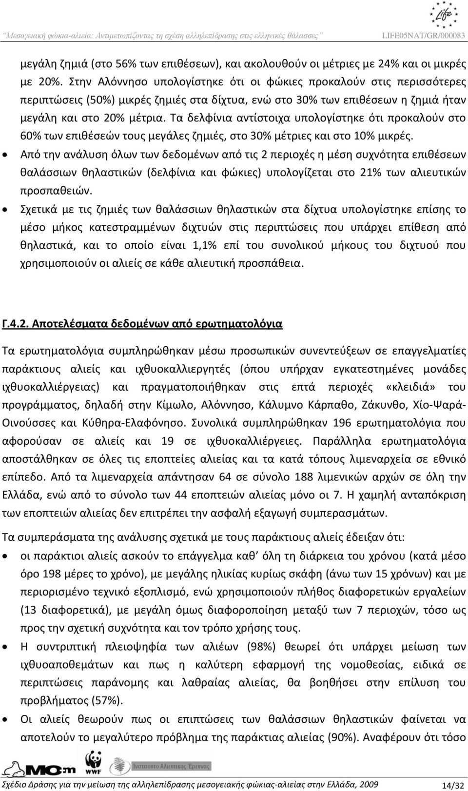 Τα δελφίνια αντίστοιχα υπολογίστηκε ότι προκαλούν στο 60% των επιθέσεών τους μεγάλες ζημιές, στο 30% μέτριες και στο 10% μικρές.