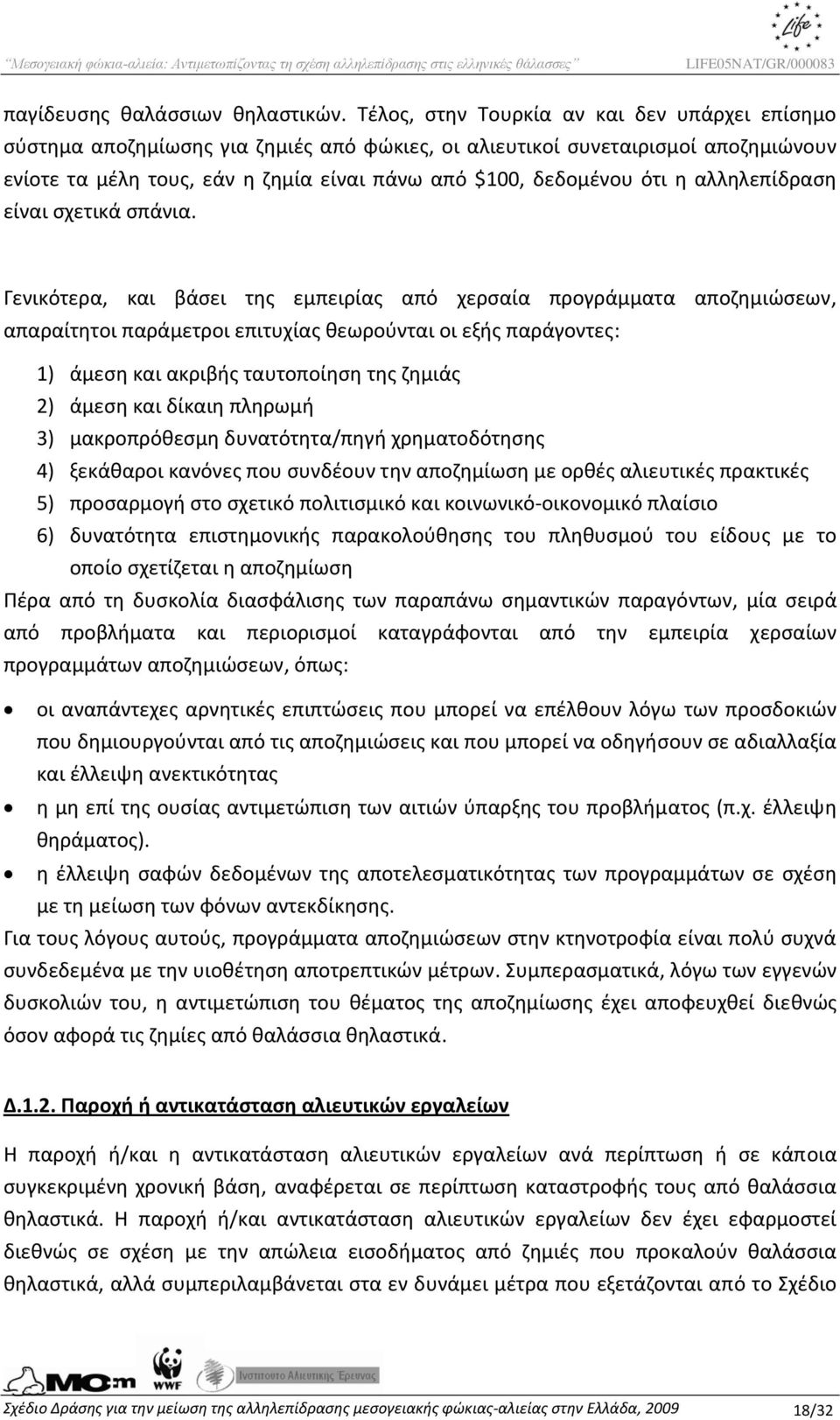 η αλληλεπίδραση είναι σχετικά σπάνια.