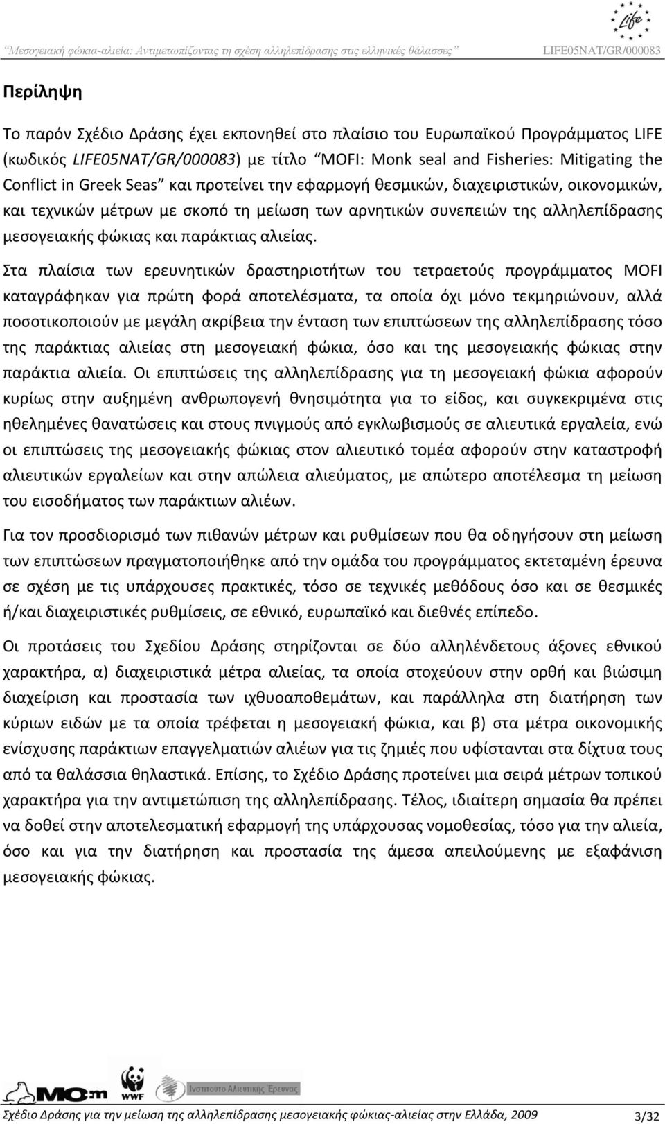 Στα πλαίσια των ερευνητικών δραστηριοτήτων του τετραετούς προγράμματος MOFI καταγράφηκαν για πρώτη φορά αποτελέσματα, τα οποία όχι μόνο τεκμηριώνουν, αλλά ποσοτικοποιούν με μεγάλη ακρίβεια την ένταση