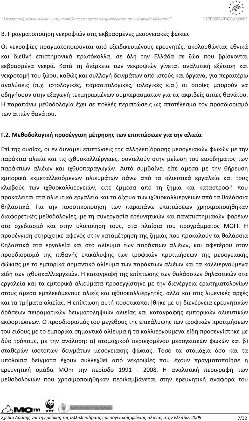 χ. ιστολογικές, παρασιτολογικές, ιολογικές κ.α.) οι οποίες μπορούν να οδηγήσουν στην εξαγωγή τεκμηριωμένων συμπερασμάτων για τις ακριβείς αιτίες θανάτου.