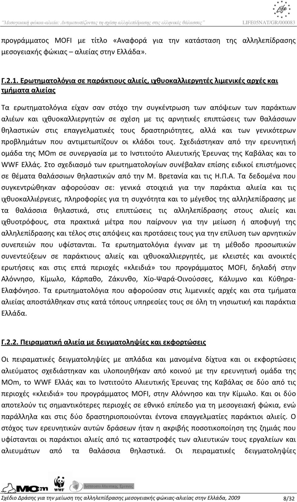 σχέση με τις αρνητικές επιπτώσεις των θαλάσσιων θηλαστικών στις επαγγελματικές τους δραστηριότητες, αλλά και των γενικότερων προβλημάτων που αντιμετωπίζουν οι κλάδοι τους.