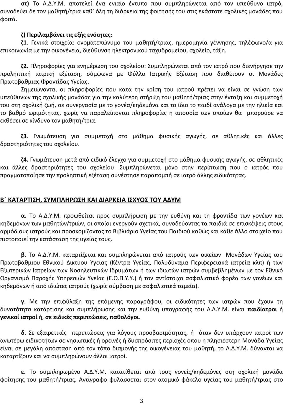 Γενικά στοιχεία: ονοματεπώνυμο του μαθητή/τριας, ημερομηνία γέννησης, τηλέφωνο/α για επικοινωνία με την οικογένεια, διεύθυνση ηλεκτρονικού ταχυδρομείου, σχολείο, τάξη. ζ2.