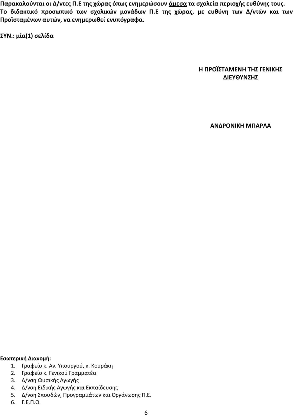 : μία(1) σελίδα Ο ΣΥΝΤΑΚΤΗΣ Η ΠΡΟΪΣΤΑΜΕΝΗ ΤΟΥ Γ ΤΜΗΜΑΤΟΣ ΤΗΣ ΔΙΕΥΘΥΝΣΗΣ ΣΠΟΥΔΩΝ ΠΡΟΓΡΑΜΜΑΤΩΝ ΚΑΙ ΟΡΓΑΝΩΣΗΣ ΠΕ Ο ΠΡΟΪΣΤΑΜΕΝΟΣ ΤΗΣ ΔΙΕΥΘΥΝΣΗΣ ΣΠΟΥΔΩΝ ΠΡΟΓΡΑΜΜΑΤΩΝ ΚΑΙ ΟΡΓΑΝΩΣΗΣ ΠΕ Ο ΠΡΟΪΣΤΑΜΕΝΟΣ ΤΟΥ