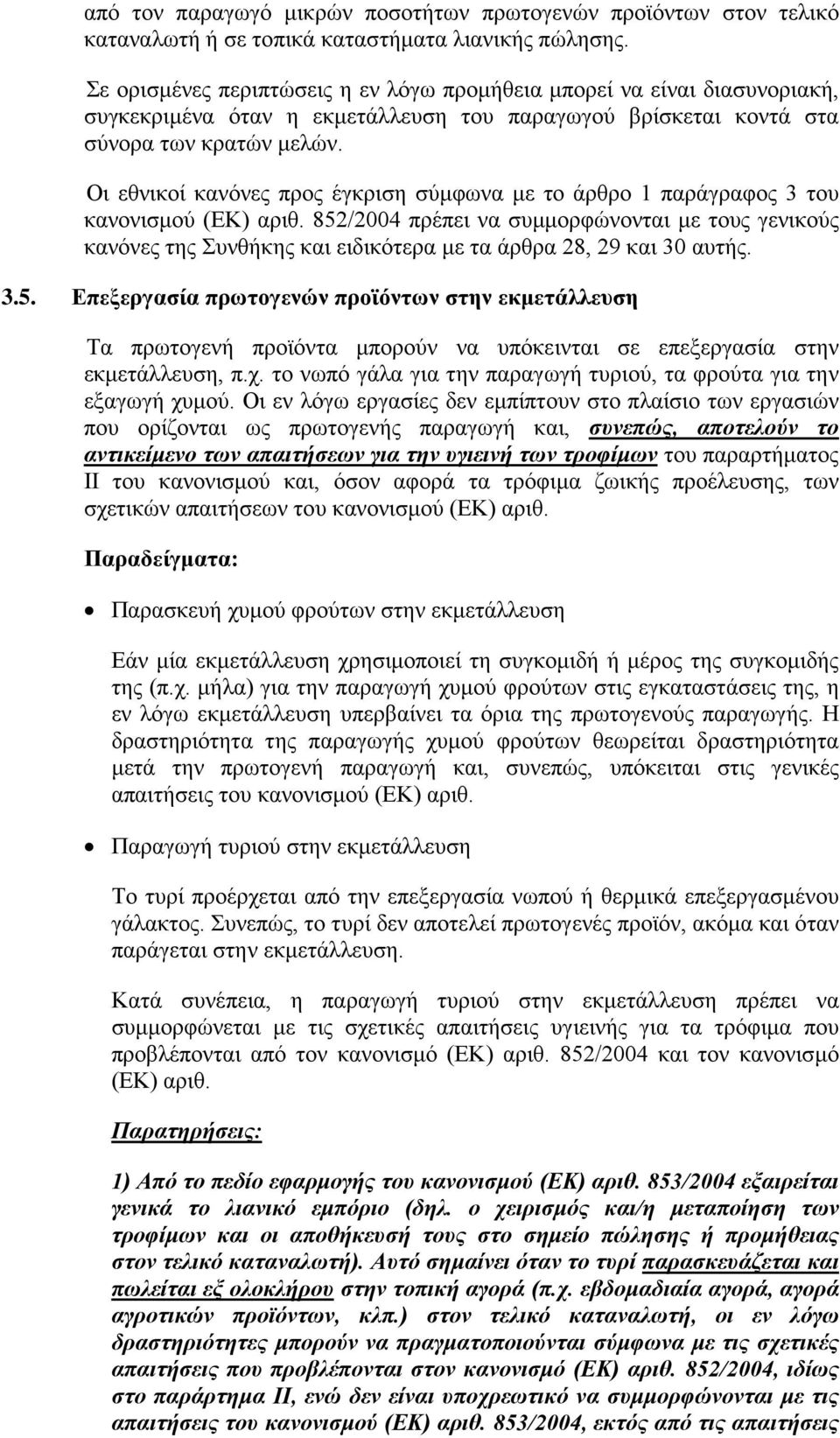 Οι εθνικοί κανόνες προς έγκριση σύμφωνα με το άρθρο 1 παράγραφος 3 του κανονισμού (ΕΚ) αριθ.