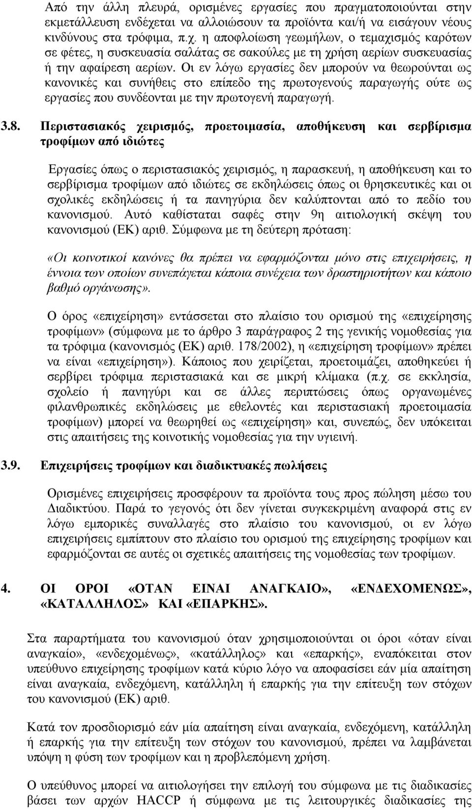 η αποφλοίωση γεωμήλων, ο τεμαχισμός καρότων σε φέτες, η συσκευασία σαλάτας σε σακούλες με τη χρήση αερίων συσκευασίας ή την αφαίρεση αερίων.