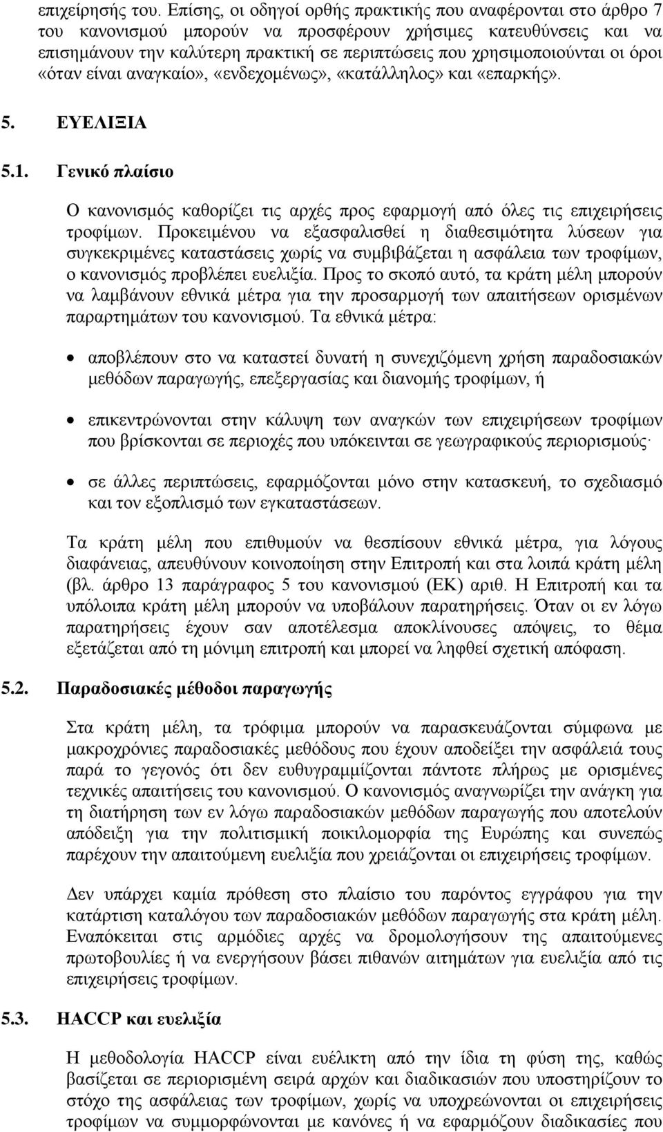 οι όροι «όταν είναι αναγκαίο», «ενδεχομένως», «κατάλληλος» και «επαρκής». 5. ΕΥΕΛΙΞΙΑ 5.1. Γενικό πλαίσιο Ο κανονισμός καθορίζει τις αρχές προς εφαρμογή από όλες τις επιχειρήσεις τροφίμων.