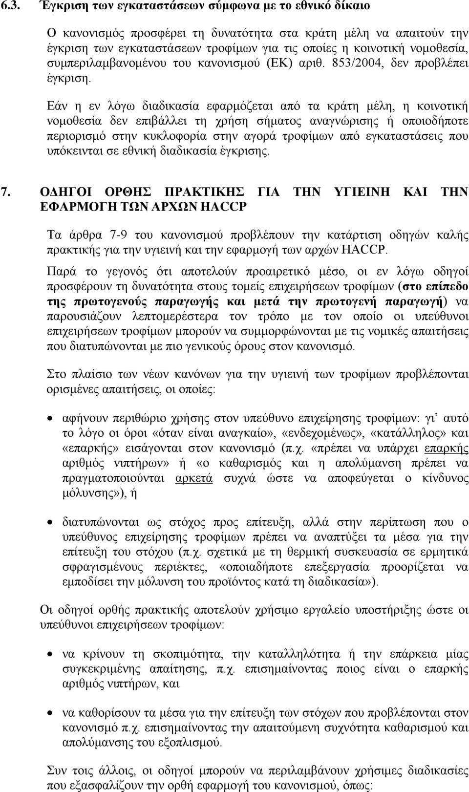 Εάν η εν λόγω διαδικασία εφαρμόζεται από τα κράτη μέλη, η κοινοτική νομοθεσία δεν επιβάλλει τη χρήση σήματος αναγνώρισης ή οποιοδήποτε περιορισμό στην κυκλοφορία στην αγορά τροφίμων από εγκαταστάσεις