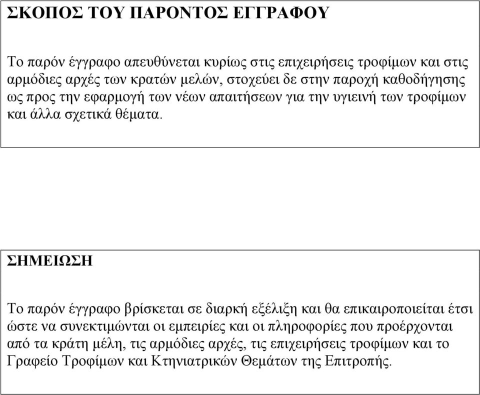 ΣΗΜΕΙΩΣΗ Το παρόν έγγραφο βρίσκεται σε διαρκή εξέλιξη και θα επικαιροποιείται έτσι ώστε να συνεκτιμώνται οι εμπειρίες και οι πληροφορίες